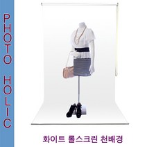 화이트전용 롤스크린배경천 배경지 의류촬영, 전신용(폭1.5길이4.0m)-스탠드형