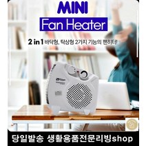 따뜻한전기히터 실내외난방기 과열방지 탁상바닥 계절가전 겨울전기히터 온풍기, 대웅모닝컴 6061팬히터