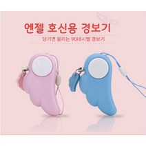 호신용 천사사의 날개 경보기 여성 아동 어린이 노인 치안 휴대용호신용품, 1개, 블루