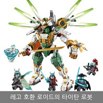 레고 호환 블럭 닌자고 로이드의 타이탄 로봇