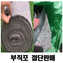 부직포 양생포 보온덮개 절단판매 1m 단위, 400g(1m)