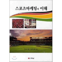 스포츠마케팅의 이해, 두남, 김수잔,김일광 공저