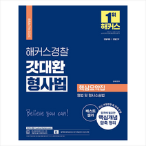 2022 해커스경찰 갓대환 형사법 핵심요약집 형법 및 형사소송법 + 경찰 봉투모의고사 증정