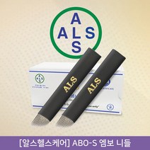 뷰티퀸코리아 [ALS HealthCare]알스헬스케어 ABO-S 엠보 니들, ABO-S1430