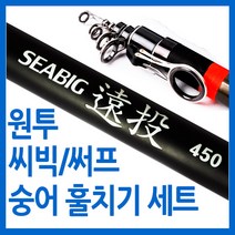 숭어 훌치기 낚시대 세트 씨빅450 써프360 450 선택형, 3.서프360세트