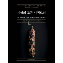 시트롱마카롱 세상의 모든 샤퀴트리 +미니수첩제공, 아르노니콜라