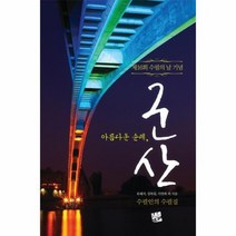 아름다운순례 군산 수필인의수필집 제16회수필의날기념, 상품명