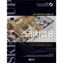 스케치 업 8 포디움 피라네시 실무 인테리어와 공간, 상품명