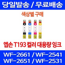 무료배송잉크 엡손 T193 색상별 구매 WF-2661 2541 2651 무선 잉크젯 WF-2521 오피스젯 복합기 WF2661 사무실 교체 EPSON, 1개입, T193 빨강색  호환  잉크