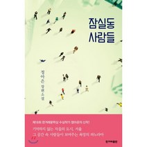 잠실동 사람들 : 정아은 장편소설, 정아은 저, 한겨레출판