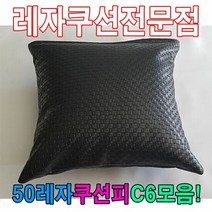 50레자쿠션W6모음레자쿠션예쁜쿠션쿠션, 단품