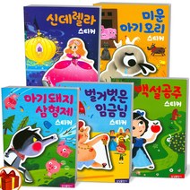 명작 스티커북 아기 돼지 삼형제 백설공주 신데렐라 라푼젤 인어공주 오즈의 마법사 알라딘과 요술램프 삼성출판사, 명작 스티커북 오즈의 마법사