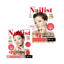에듀웨이 기분파 네일미용사 필기 ＋ 실기 세트 전2권 : 네일아트 시험대비 2023