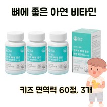 유산균 비타민d 츄어블 60정 3개 잘크톤 비타민 하이웰 초유 키즈 면역력 영양제 젤리 아이 뼈튼튼 유산군 추어블 츄어볼 비타 비타민디 코코아맛 쿠키 어린이 유기농