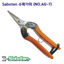 사보텐 꼭지가위 NO AG-7 적과가위