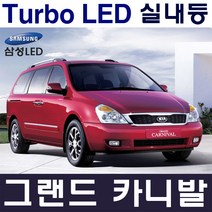 터보LED 그랜드카니발 실내등 풀세트 삼성LED적용 번호판등 T10 12V LED실내등 차량용LED 반디LED 국산, 그/카 (1열 도어등 T10x2ea), 1개