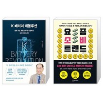K 배터리 레볼루션 + 요즘 소비 트렌드 (마스크제공)