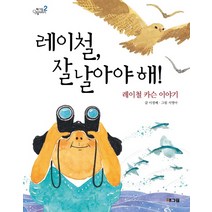 레이철 잘 날아야 해:레이철 카슨 이야기, 웅진주니어, 웅진책마을 인물이야기(해그림 인물이야기) 시리즈