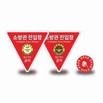 헥시스 소방관진입창 + 타격지점 양면반사 세트