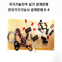 전자기기기능사공개문제 (옵션선택공개문제1번공개문제2번3번4번5번6번) 국가기술자격실기시험문제 (주문제작 상품으로 취소 반품이 불가한 상품입니다), 공개문제4