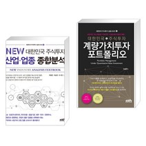 NEW 대한민국 주식투자 산업·업종 종합분석 + 대한민국 주식투자 계량가치투자 포트폴리오 (전2권), 한국주식가치평가원