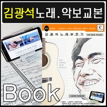 통기타 김광석 노래부르기강좌 악보교본도서 초중급, 통기타 인기곡강좌 악보교본 시리즈 1