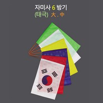자미사태극6방기 육방기 - 사이즈 동자 소 중 대 무속오방기 깃발 신내림 무속용품 무속