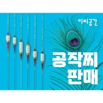 공작 민물 수제찌 공간8시리즈