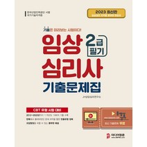 2023 임상심리사 2급 필기 기출문제집:2022~2012년 최근 11개년 19회차 기출문제 수록, 2023 임상심리사 2급 필기 기출문제집, JH상담심리연구소(저),미디어정훈, 미디어정훈