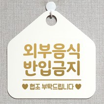 제제데코 오픈클로즈 휴일 부재중 브레이크타임 주의 경고 셀프 안내판 팻말 문패 안내표지판 제작주문 213외부음식반입금지 오각20cm, 213외부음식반입금지 오각형 단면(포맥스 화이트+문구 골드무광), 1개