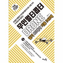 웅진북센 무인멀티콥터 드론 필기80테마기출348제 개정판, One color | One Size, 9791188127979