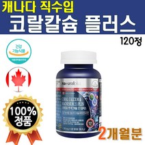 프리미엄 코랄칼슘 앤 마그네슘 플러스 비타민D 뼈 건강 캐나다 직수입 고급 1개 120정 2개월 Coral Calcuim 칼마디 아연 칼마아디 칼맥 칼마그 디 칼매그 플래티넘