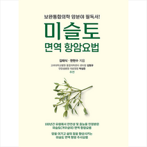 중앙생활사 미슬토 면역 항암요법 +미니수첩제공, 김태식