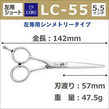 조웰 LC-55 왼손잡이 전용 일본 애견미용가위