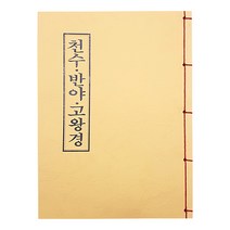 천수.반야.고왕경 - 불교서적