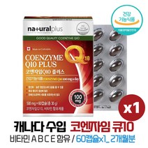 캐나다 수입 코엔자임Q10 플러스 항산화 활성산소 혈압 감소 영양제 코큐텐 부모님 건강 선물 시니어 노인 50대 60대 70대 혈압낮추는 COENZYME 코엠자이 코쿠텐