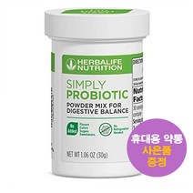 허벌라이프 심플리 프로바이오틱 30서빙 Herballife Simply Probiotic 사은품 증정