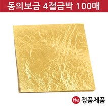 He 동의보금 금박4절 100매 청심환포장 환종이 금박지 식용 미용 공예금박 제과제빵 아이스크림금, 1개, 680mg