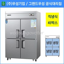 우성 업소용냉장고 공장직배송 직냉식 45박스 올냉장고 CWS-1244DR, 45박스/올스텐/올냉장고/디지털