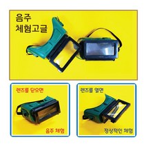 음주체험 고글2개 (kim4-37) / bg, 주간용