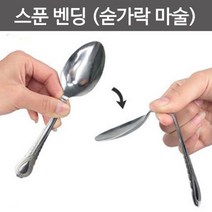 휘어지는 숟가락 2P 초등 어린이 마술도구 과학 신기한 학습 돌봄 체험 실험 수업 교재