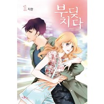 부딪치다 1, 이코믹스미디어