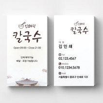 칼국수명함 국수집명함 식당명함 음식점 명함디자인 명함제작 명함인쇄 요식업명함, 스코틀랜드 200매, 화이트