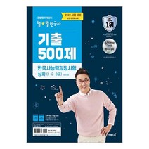 2023 큰별쌤 최태성의 별★별한국사 기출 500제 한국사능력검정시험 심화 (1.2.3급) / 이투스북