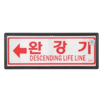 모두숍W50707F 대일 축광유도표지 완강기 105 x 270 좌 897-0671 표지 표시 안내 안전 소방