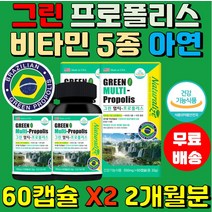 프로폴리스 아연 17mg 츄어블 브라질 항산와 60캡슐2통 플로보노이드 대두레시틴 관절 항균 면역 연골 로얄젤리 식약처인증 액상 그린 비타민