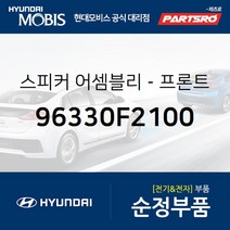 현대모비스 순정 프론트도어(앞문) 스피커 (96330F2100) 더 SUV 스포티지 스포티지 더 볼드 아반떼AD 아이