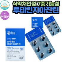 식약처인증 눈 에좋은 식물성 루테인 지아잔틴 영양제 30캡슐 2통 2개월분 밤낮으로 공부하는 학생 노화가 걱정되시는 40대 남성 여성 야간운전을 많이 하시는분
