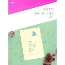오늘부터 수채 캘리그라피 : 물감 붓펜 색연필 등 8가지 도구로 완성하는 감성 손글씨