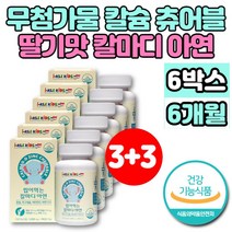 씹어먹는 해조 코랄 칼슘 츄어블 마그네슘 아연 비타민D 칼마디아 칼마아디 성장기 어린이 유아 아기 초등학생 청소년 뼈 치아 영양제 무첨가물, 6개, 90정